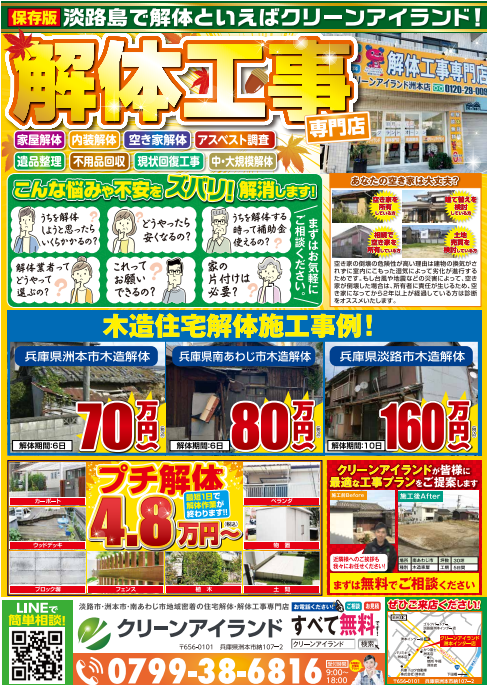 クリーンアイランド 洲本インター店 新聞 広告 チラシ 解体工事 解体業者 淡路島