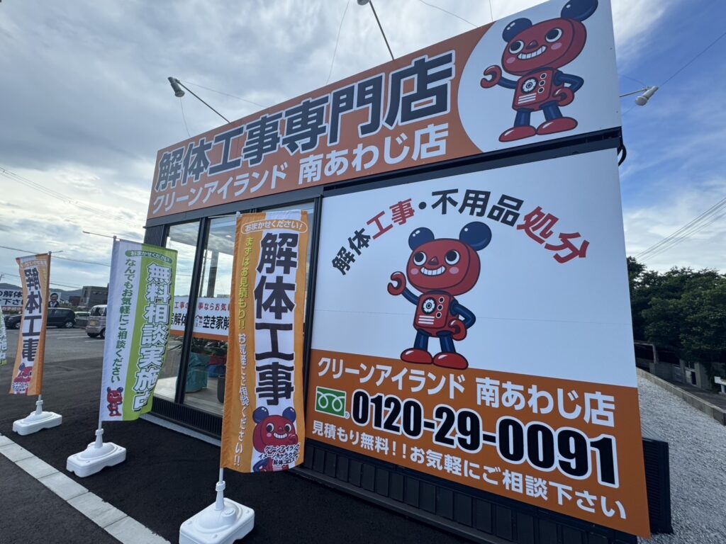 解体工事 解体業者 洲本 南あわじ市 淡路市 淡路島